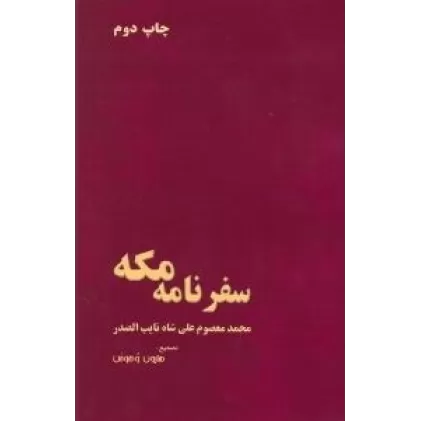 کتاب سفرنامه مکه