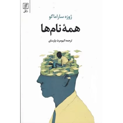 کتاب همه نامها