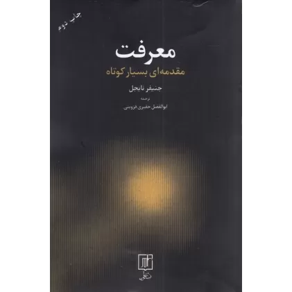 کتاب معرفت، مقدمه ای بسیار کوتاه