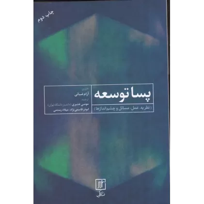 کتاب پساتوسعه: نظریه، عمل، مسائل و چشم‌اندازها