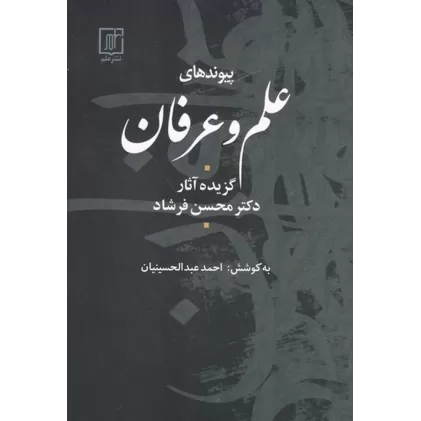کتاب پیوندهای علم و عرفان