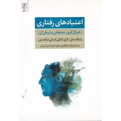 کتاب اعتیاد‌های رفتاری: غربالگری،سنجش و درمان آن