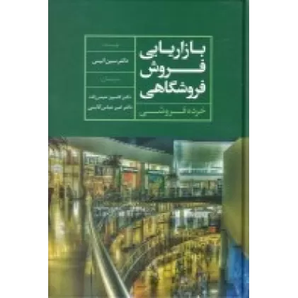 کتاب بازاریابی فروش فروشگاهی
