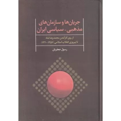 کتاب جریان ها و سازمان‌های مذهبی، سیاسی ایران