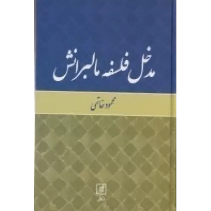 کتاب مدخل فلسفه‌ی مالبرانش