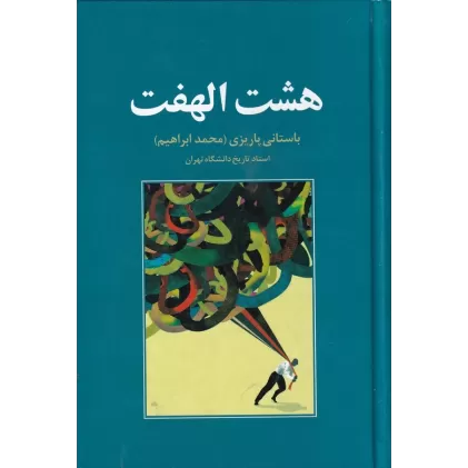 کتاب هشت ‌الهفت