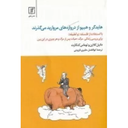 کتاب هایدگر و هیپو از دروازه‌های مروارید می‌گذرند