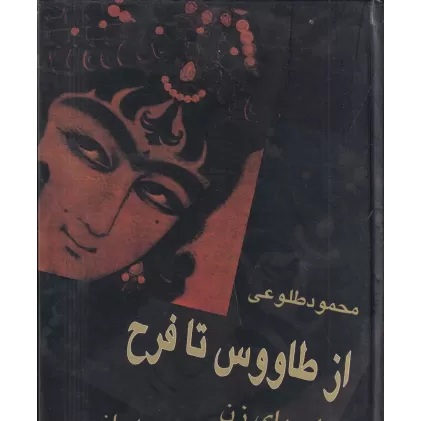 کتاب وسوسه شیطان