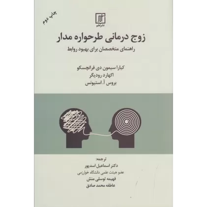 کتاب زوج درمانی طرحواره مدار: راهنمای متخصصان برای بهبود روابط