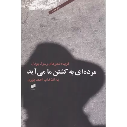 کتاب مرده‌ای به کشتن ما می‌آید: گزیده شعرهای رسول یونان