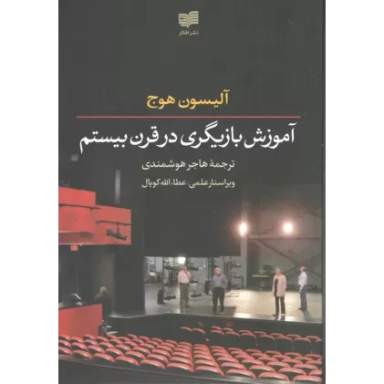 کتاب آموزش بازیگری در قرن بیستم