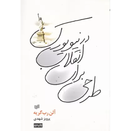 کتاب طرحی برای انقلاب در نیویورک