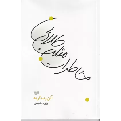 کتاب خاطرات مثلث طلایی