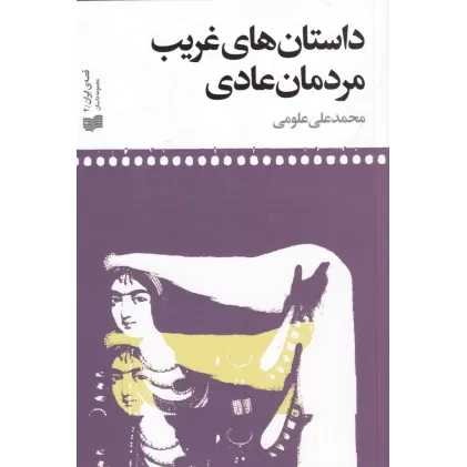 کتاب داستان‌های غریب، مردمان عادی