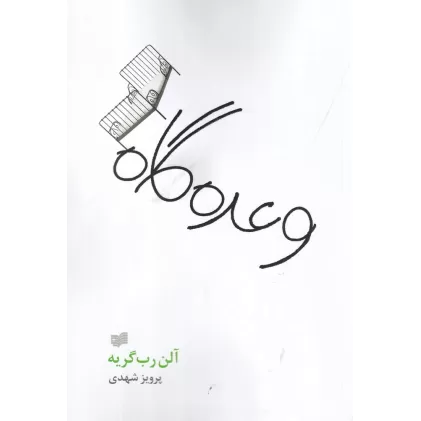 کتاب وعده‌گاه