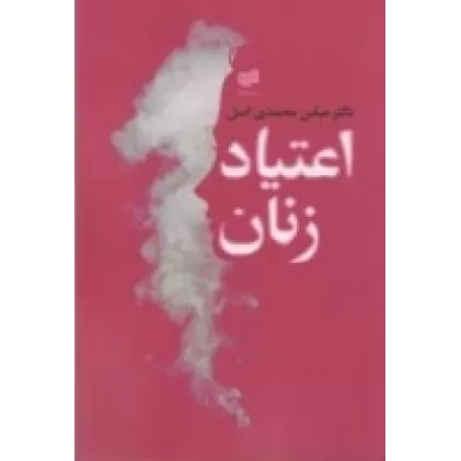کتاب اعتیاد زنان