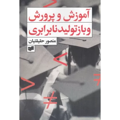 کتاب آموزش و پرورش و بازتولید نابرابری