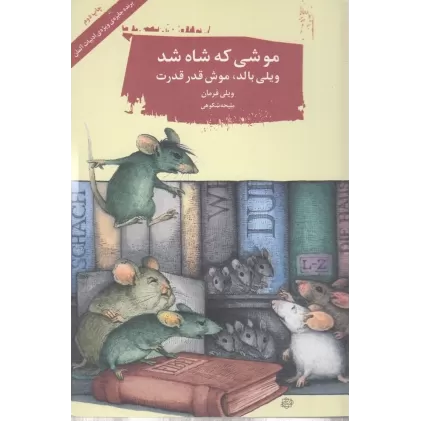 کتاب موشی که شاه شد: ویلی بالد، موش قدر قدرت