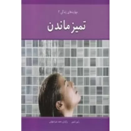 کتاب مهارت‌های زندگی 2: تمیز ماندن