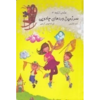 کتاب صندلی آرزوها 3: سرزمین وردهای جادویی