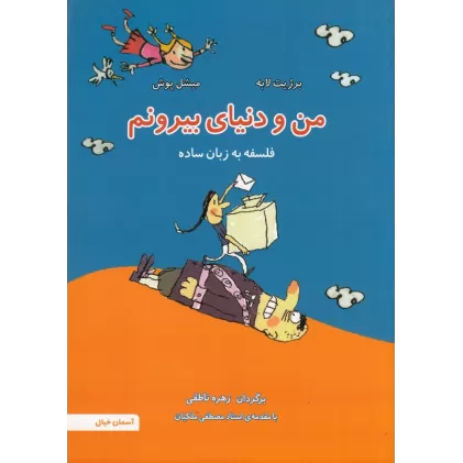 کتاب من و دنیای بیرونم