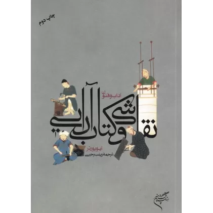 آداب و فنون نقاشی و کتاب‌آرایی