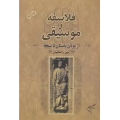 کتاب فلاسفه و موسیقی: از یونان باستان تا نیچه