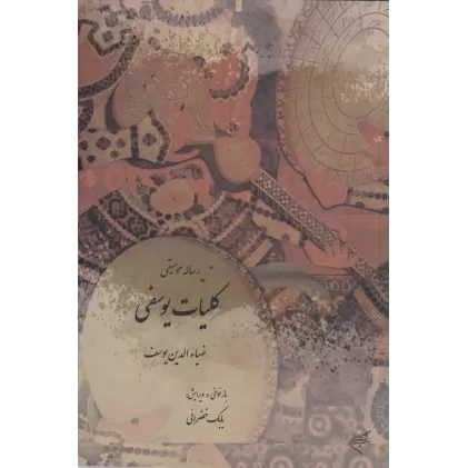 کتاب رساله موسیقی موسوم به کلیات یوسفی