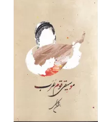 کتاب موسیقی قوم عرب