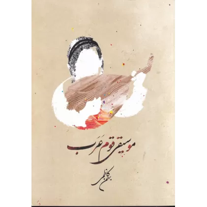کتاب موسیقی قوم عرب