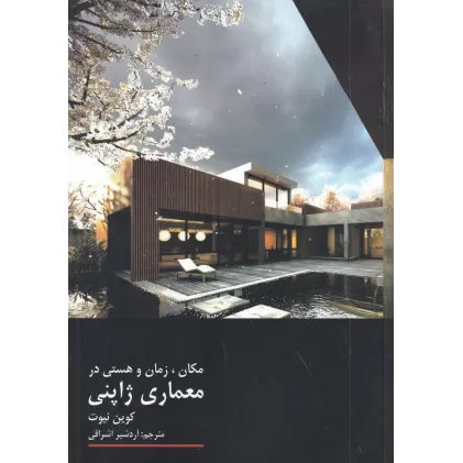 کتاب مکان، زمان و هستی در معماری ژاپنی