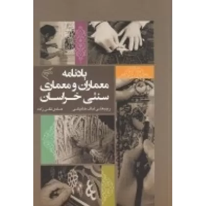 کتاب یادنامه معماران و معماری سنتی خراسان