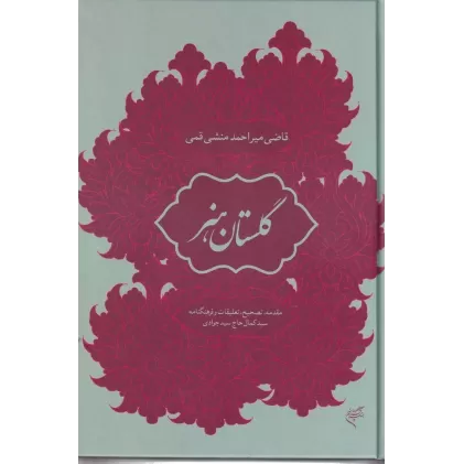 کتاب گلستان هنر