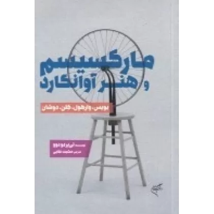کتاب مارکسیسم و هنر آوانگارد