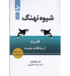 کتاب شیوه‌ی نهنگ: قدرت ارتباطات مثبت