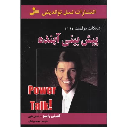 کتاب شاه‌کلید موفقیت 11: پیش‌بینی آینده