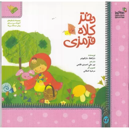 کتاب دختر کلاه قرمزی