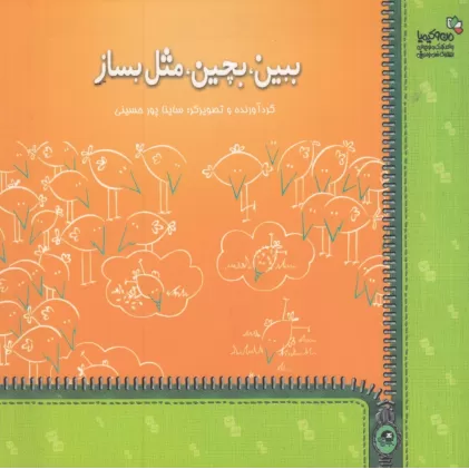 کتاب ببین، بچین، مثل بساز