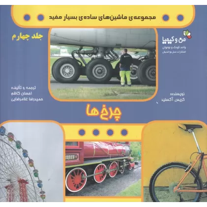 کتاب مجموعه ماشین‌های ساده‌ی بسیار مفید 4: چرخ‌ها