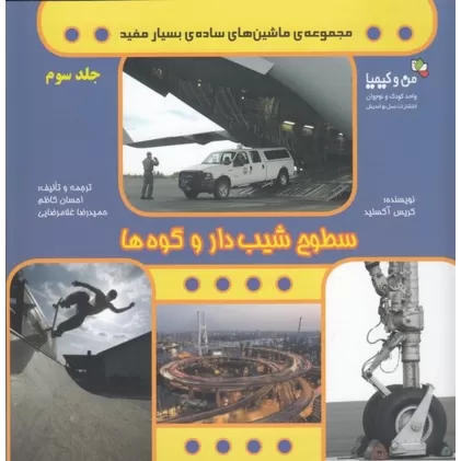 کتاب مجموعه ماشین‌های ساده‌ی بسیار مفید 3: سطوح شیب‌دار و گوه‌ها