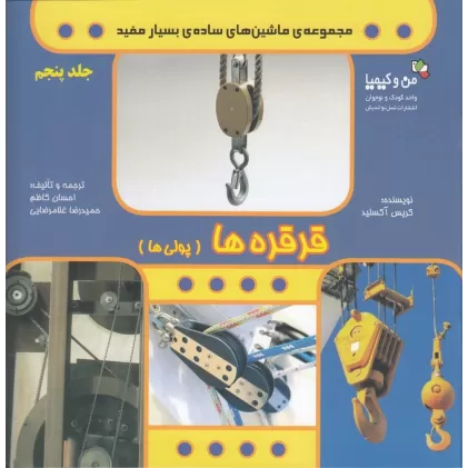 کتاب مجموعه ماشین‌های ساده‌ی بسیار مفید 5: قرقره‌ها
