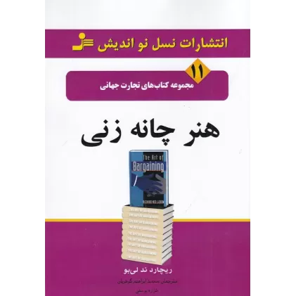 کتاب تجارت جهانی 11: هنر چانه زنی