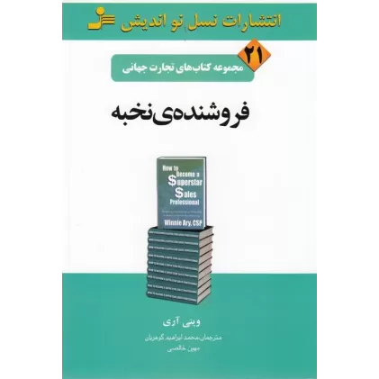 کتاب تجارت جهانی 21: فروشنده‌ی نخبه