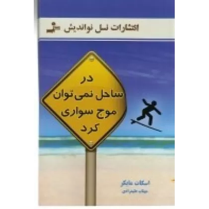 کتاب در ساحل نمی‌توان موج‌سواری کرد