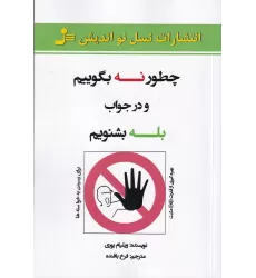 کتاب چطور نه بگوییم و در جواب بله بشنویم