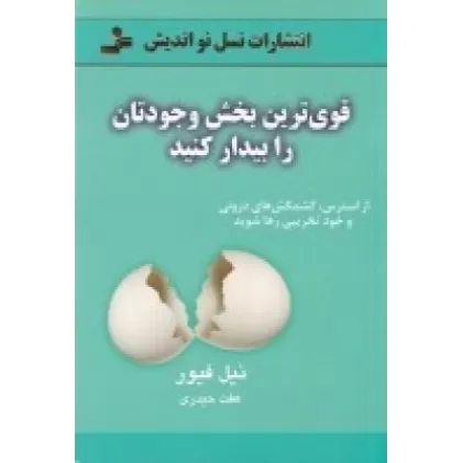کتاب قوی‌ترین بخش وجودتان را بیدار کنید