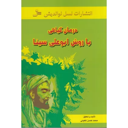 کتاب درمان گیاهی با روش ابوعلی سینا