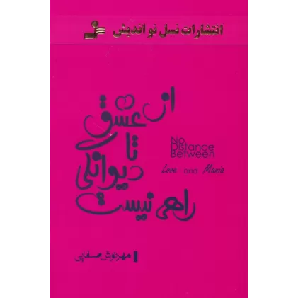 کتاب از عشق تا دیوانگی راهی نیست