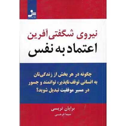 کتاب نیروی شگفتی‌آفرین اعتماد‌به‌نفس: چگونه در هر بخشی از زندگی‌تان به انسانی توقف‌ناپذیر، توانمند و جسور در