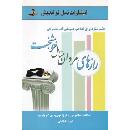 کتاب رازهای مردان متاهل خوشبخت: هشت شگرد برای تصاحب همیشگی قلب همسرتان